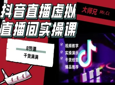 抖音虚拟直播间搭建教程：电脑直播8节课，低成本实现高清背景任意换