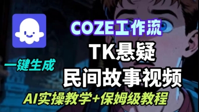 Coze扣子工作流保姆级教程：3步一键生成TK悬疑故事视频（AI实操）