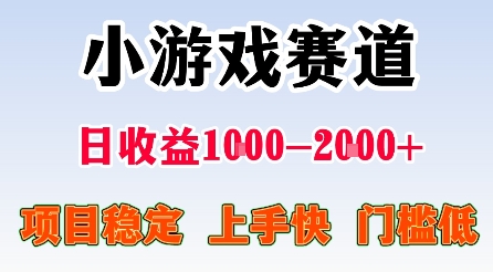 小游戏创业实操指南：2天上手，在家实现日入500-1500元