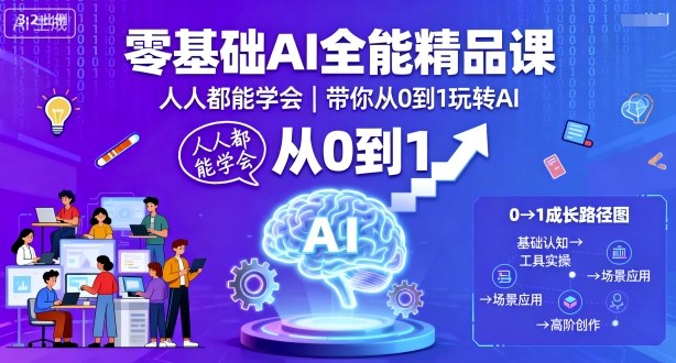 AI零基础实操120课：从工具到剪辑，快速上手玩转AI教程