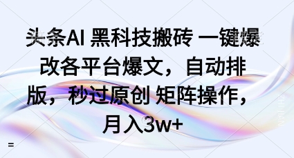 头条AI爆文搬砖教程：如何一键改写过原创，自动排版做矩阵，附免费工具
