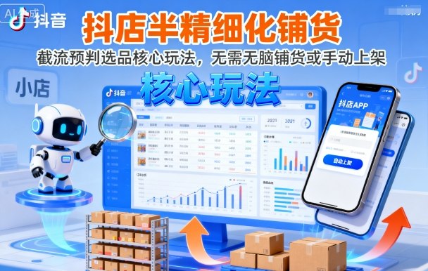 抖店选品截流预判3步教程：5分钟快速铺货，告别无脑上架