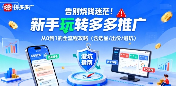 多多推广新手教程：4步告别烧钱，从0到1掌握选品出价避坑全流程