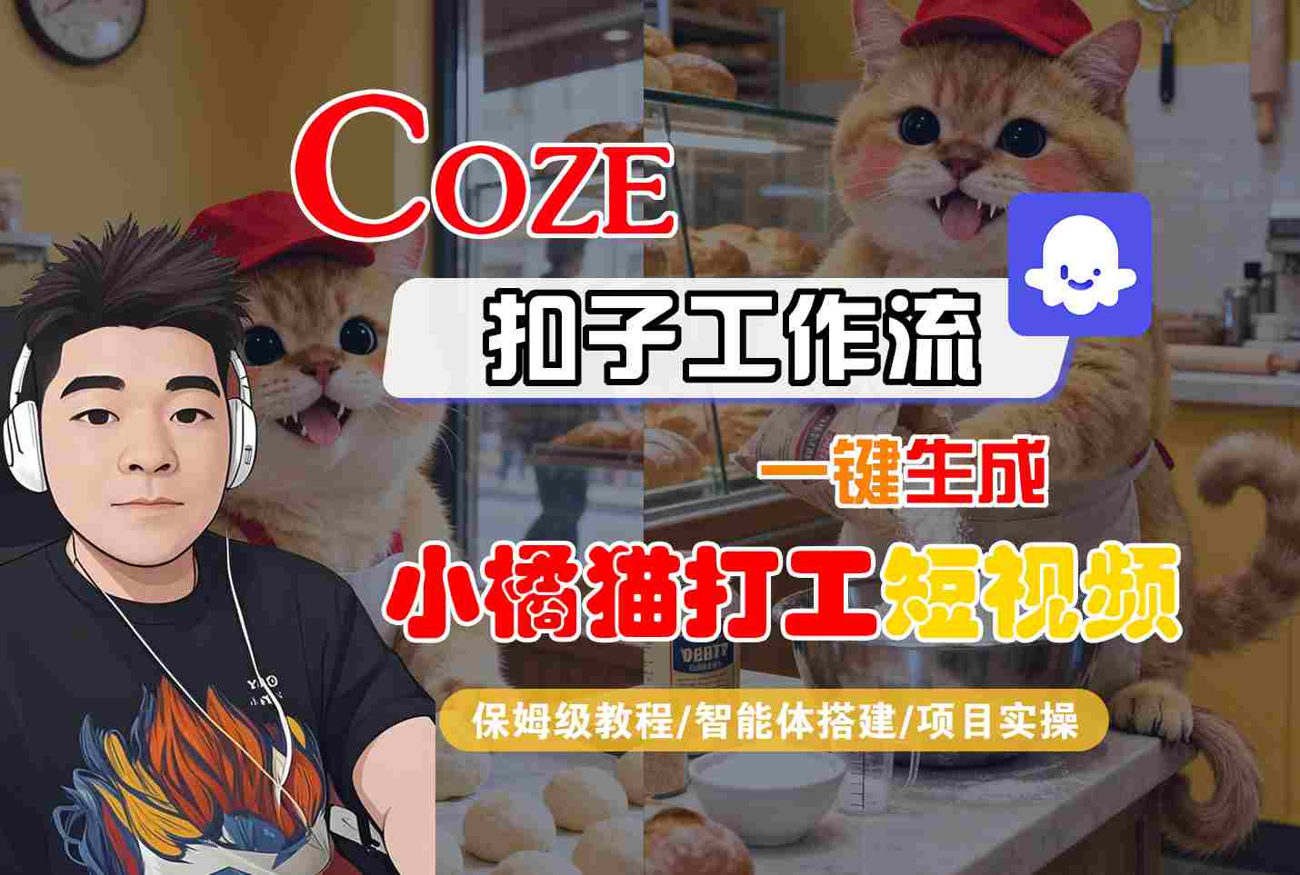 Coze扣子工作流教程：3步生成小橘猫打工短视频，零基础快速制作