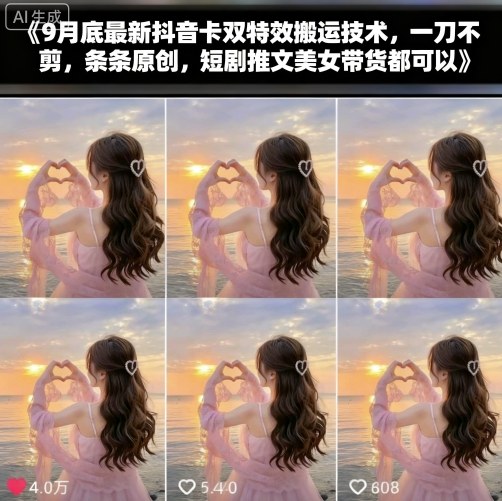 抖音卡双特效搬运教程：3步实现原创，适用于短剧推文带货