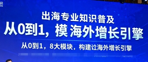 出海知识8大模块教程：从0到1构建你的海外增长引擎指南