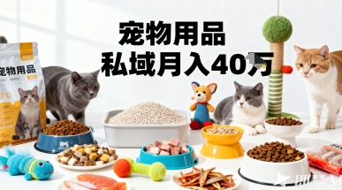 宠物私域运营攻略：3步打造猫车群，实现月变现4万精准掘金