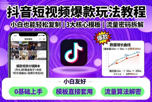 抖音爆款玩法小白教程：5大领域实操，快速起号轻松复制