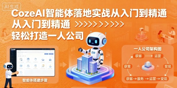 Coze AI智能体零基础实战指南：7个项目从入门到精通，打造一人公司