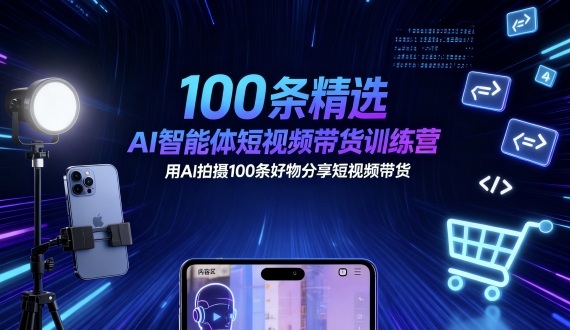 AI短视频带货实战指南：7天生成100条好物分享视频