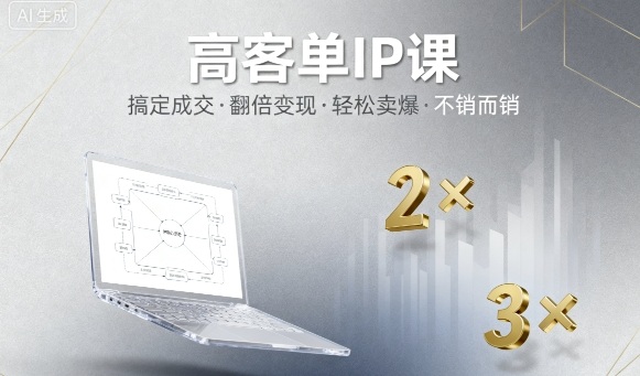 如何搞定高客单IP成交？5个方法轻松卖爆，翻倍变现指南