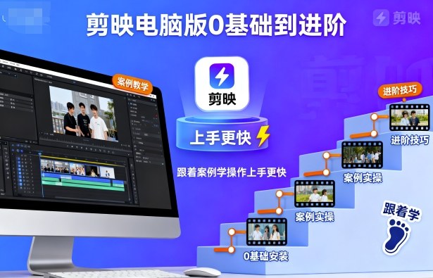 剪映电脑版0基础教程：40个案例实操，从入门到精通快速上手