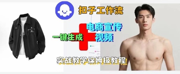 Coze工作流教程：3步一键生成电商视频，保姆级搭建指南