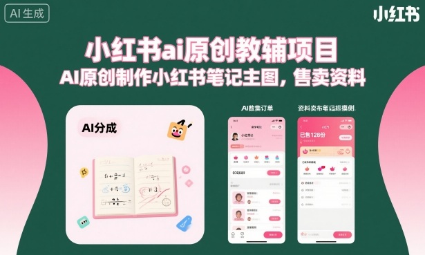 小红书AI教辅原创教程：3步用克劳德制作笔记主图与资料变现