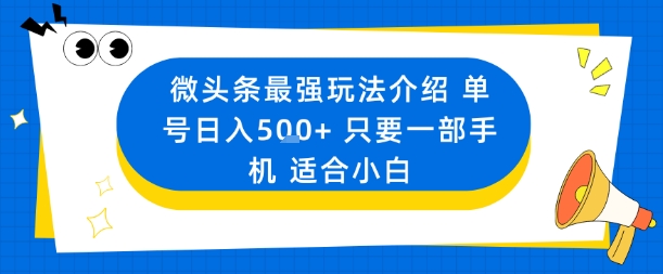 微头条赚钱实操指南：小白如何用手机日入500+？AI调教原创文本完整教程