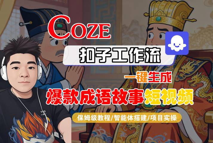 Coze工作流3步教程：一键生成爆款成语故事短视频（全流程保姆级教学）