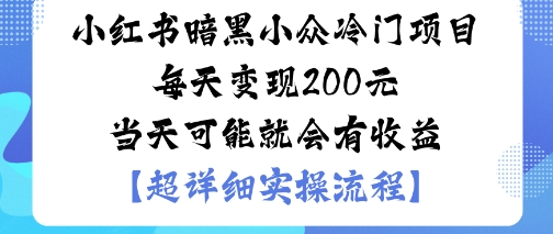 小红书情感变现教程：1个冷门方法日入几百，当天可见收益