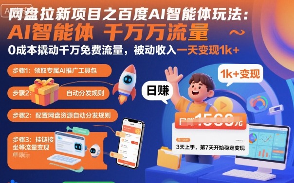 百度网盘拉新AI智能体3步教程：如何获取被动收入日入1000+？