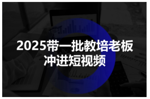 教培机构短视频招生指南：11课手把手教你用抖音高效获客引流