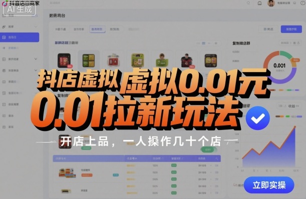 抖店虚拟店群教程：0.01元拉新玩法，一人轻松操作数十店铺