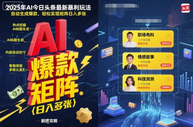 AI头条爆款教程：3步零基础实现矩阵操作，日赚多张