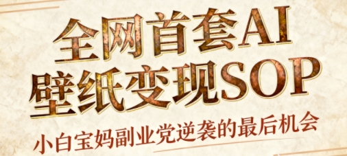 AI国潮壁纸5步教程：如何用AI工具轻松创作，实现日入1000+？