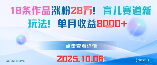 育儿赛道新玩法：18条作品快速涨粉28W，月入8k完整教程
