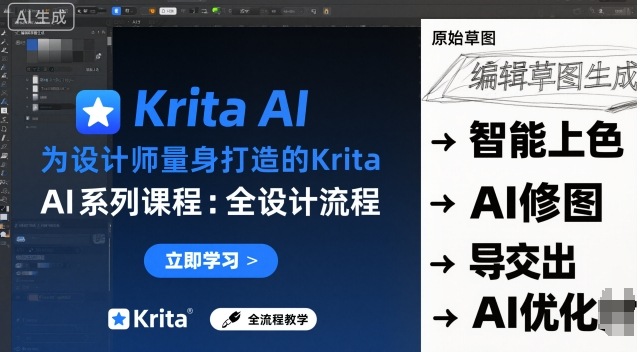Krita AI设计师全流程教程：5步掌握实时手绘实战指南