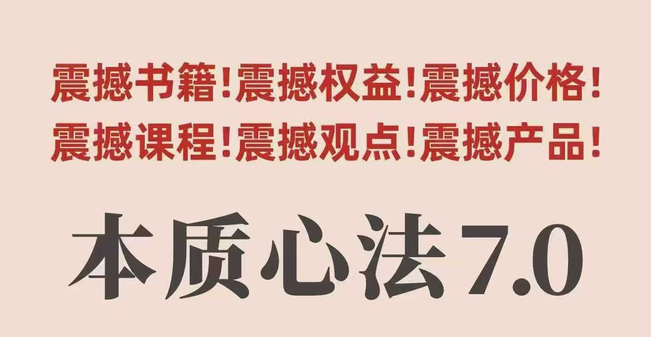 本质心法30节视频课：提升认知，掌握社会规则与人性本质