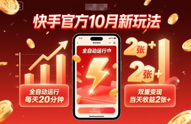 快手官方10月新玩法揭秘：全自动每天20分钟，双重变现当天赚200元