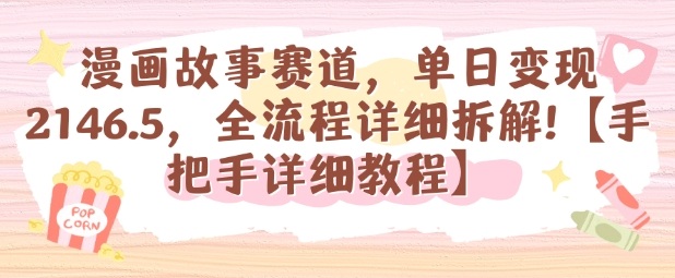 如何通过AI在漫画故事赛道单日变现1k：5步全流程详细拆解教程