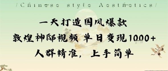 国风敦煌视频AI教程：一天打造爆款，实现单日变现1k+的简单方法