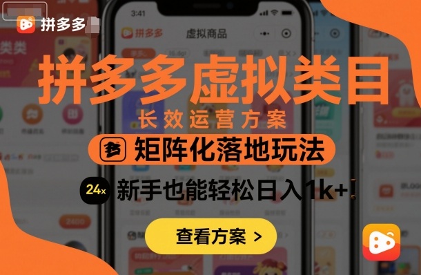 拼多多虚拟电商2025新手教程：矩阵化运营5步指南，轻松实现日入1000+