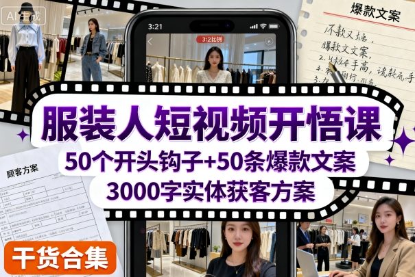 服装人短视频教程：50个开头钩子与50条爆款文案，3000字实体获客方案