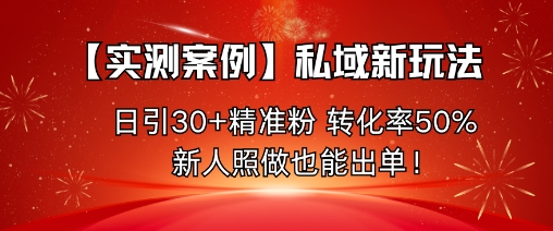私域引流教程：3步情感共鸣法，日引30+精准粉转化率50%