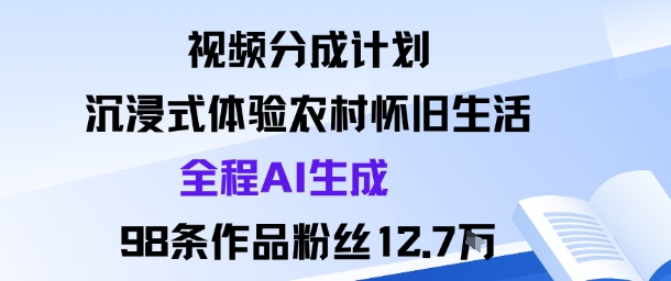 AI生成视频分成计划教程：3步用农村怀旧内容快速涨粉12.7万