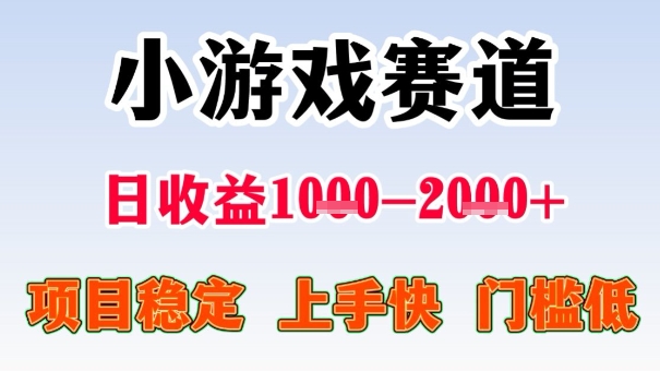 小游戏赛道揭秘：无门槛3步实操，如何实现日入1000+稳定收益？
