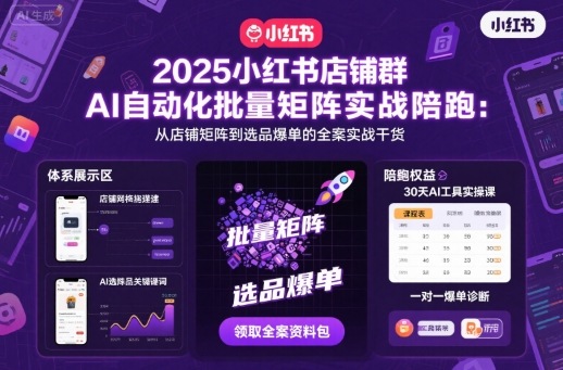 如何用AI自动化运营小红书店铺矩阵？2025全流程实战指南，从选品到爆单