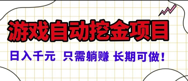 游戏搬砖自动掘金项目揭秘：如何实现单号日赚100+稳定收益