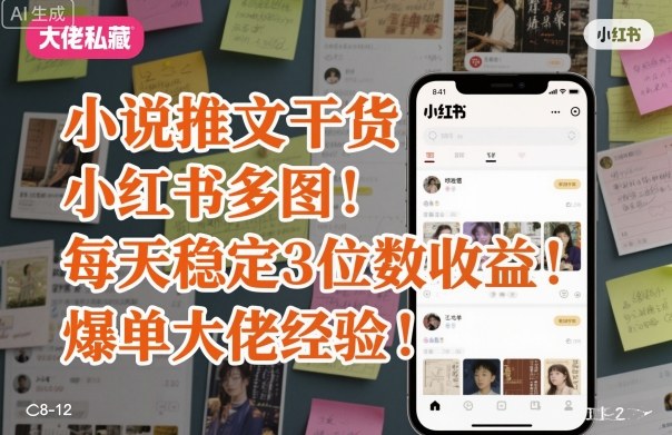 小说推文小红书教程：3个多图方法实现每天稳定3位数收益