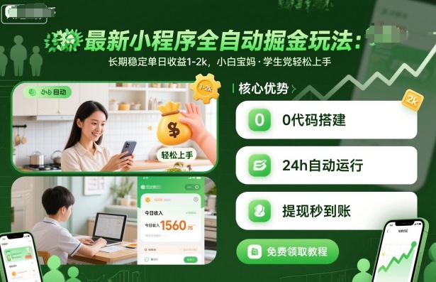 小程序自动赚钱指南：日入1-2K的稳定玩法揭秘
