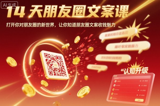 14天朋友圈文案课：6节课掌握收钱技巧，打开新世界