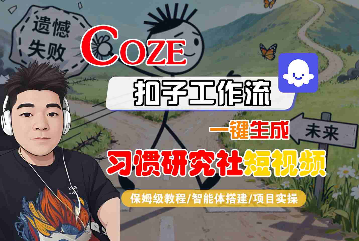 Coze工作流教程：一键生成短视频与10种变现方法完整指南