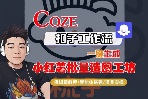 Coze工作流教程：一键生成小红书批量作图工坊，保姆级教学