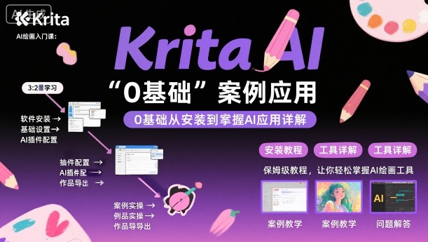 Krita AI绘画零基础教程：4步从安装到实战应用快速上手