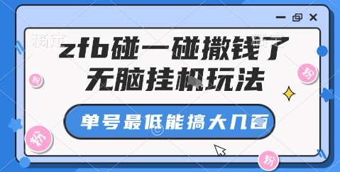 支付宝碰一碰挂机赚钱揭秘：单号日入几百的3步自动玩法教程