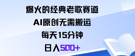 AI原创经典老歌视频：每天15分钟，零基础日赚500+教程
