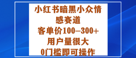小红书如何做悼念词服务？零门槛代写教程，客单价100-300+变现指南