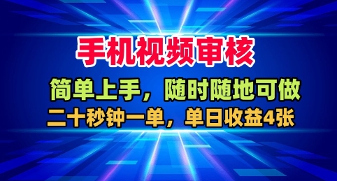 手机视频审核揭秘：二十秒一单，日赚400元，随时随地可做