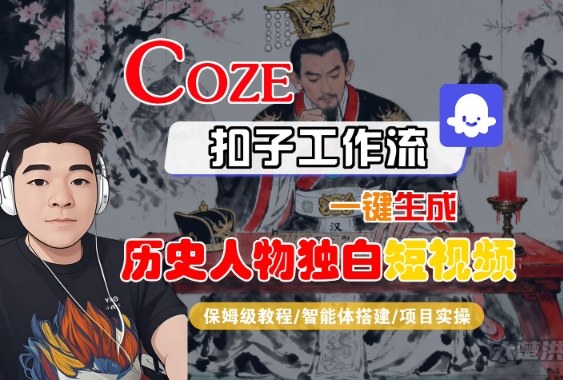 Coze工作流3步教程：一键生成历史人物独白短视频实操指南